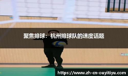 欧亿体育OUYI TIYU